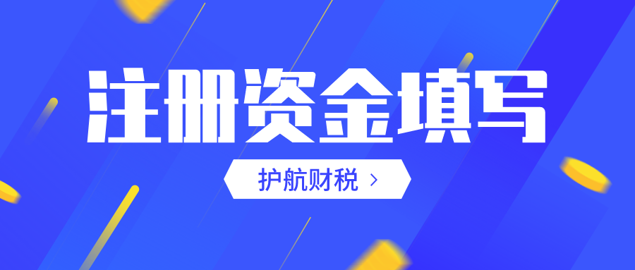 深圳公司注冊(cè)資本為什么不能隨便填寫(xiě)