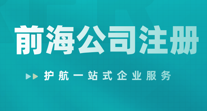 深圳前海注冊外資公司需要哪些條件及資料