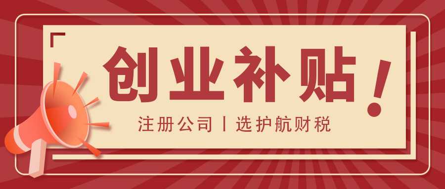 深圳創業補貼條件、標準和申請流程是什么？