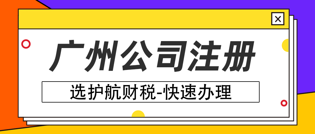 在廣州注冊公司需要怎么做？注冊廣州公司有哪些流程？