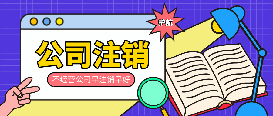 營業執照注銷為什么比注冊貴很多錢？