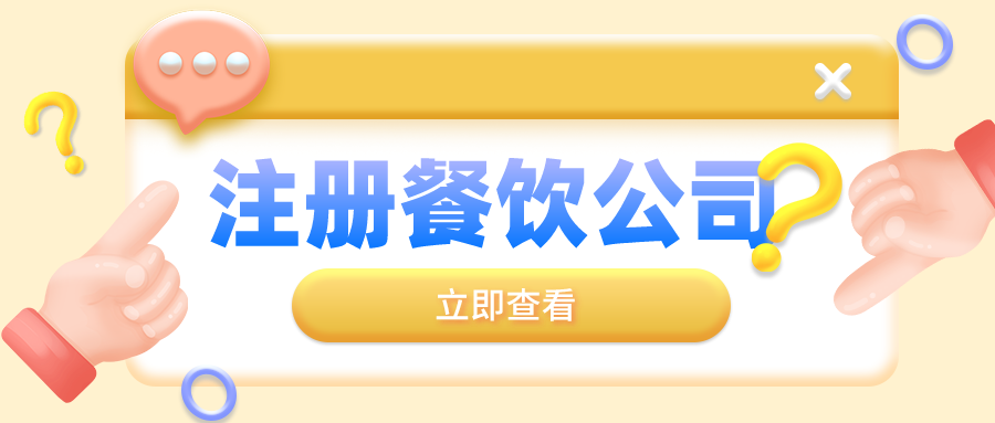 深圳注冊餐飲營業(yè)執(zhí)照對于名稱的規(guī)定都有哪些呢？