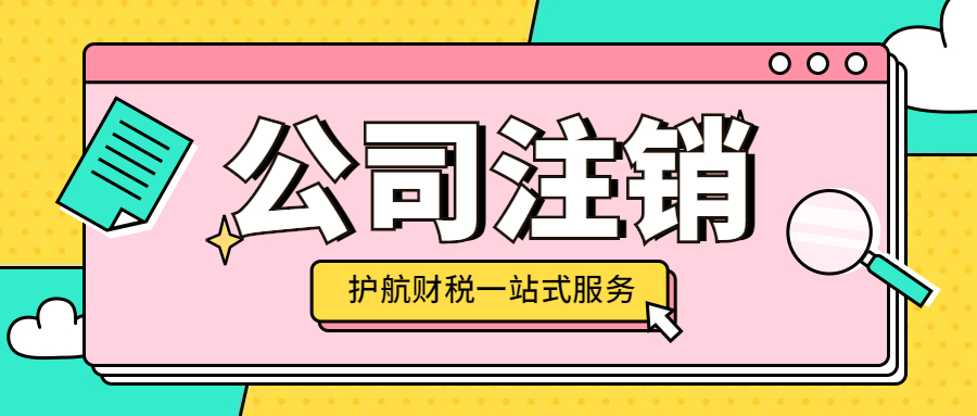 2024年深圳注銷公司流程步驟和注意事項